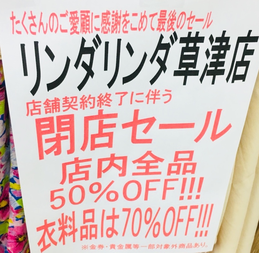 草津 木川のドンキホーテ2階のリサイクルショップ リンダリンダ 今月末閉店に伴い50 70 Offの閉店セール実施中です 号外net 草津 栗東