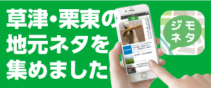 ジモネタ草津・栗東