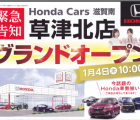 HondaCars草津北店open