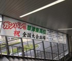 草津東高校