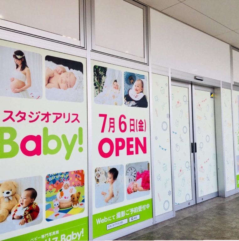 スタジオアリスベイビー