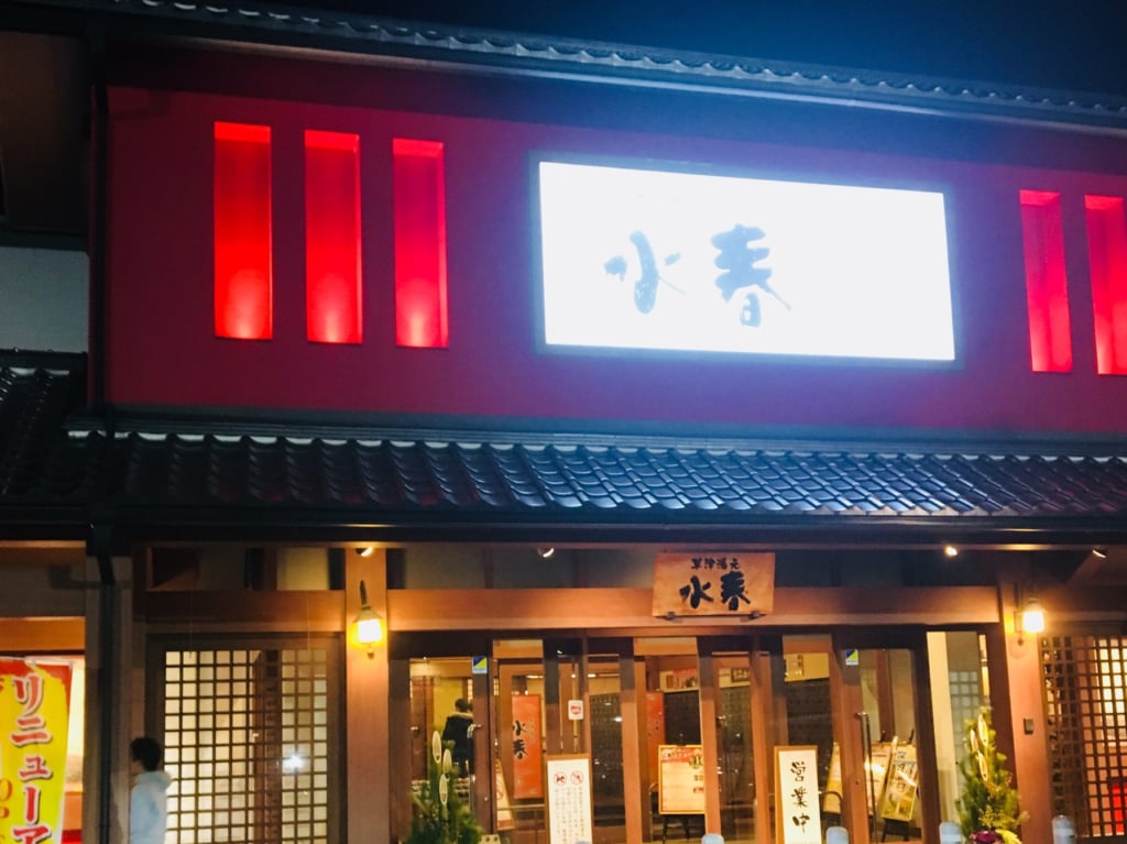 水春