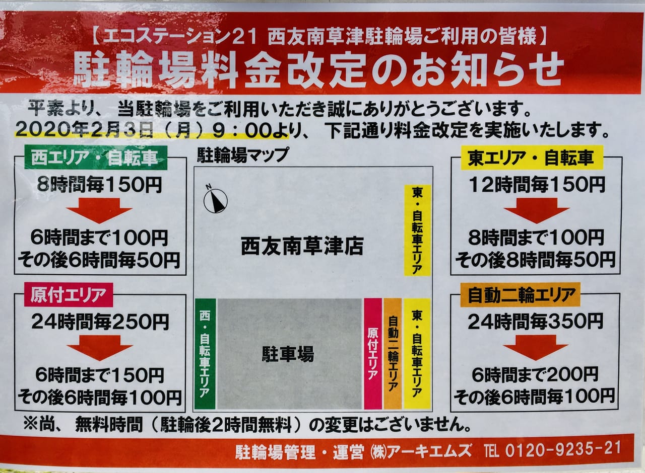 草津市】2/3より南草津の西友駐輪場の料金が改定になったようです！ご 