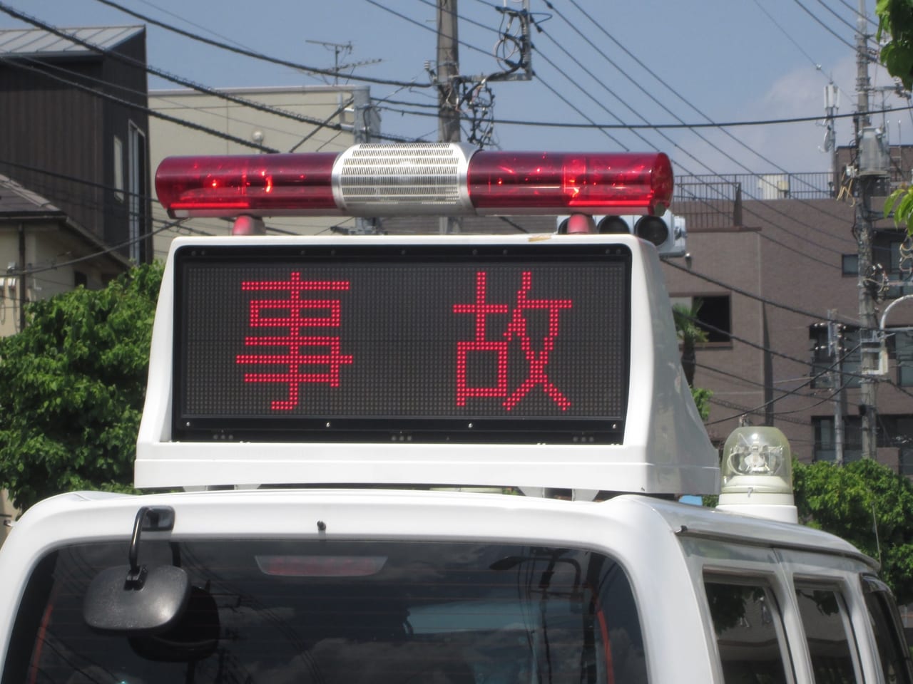 事故
