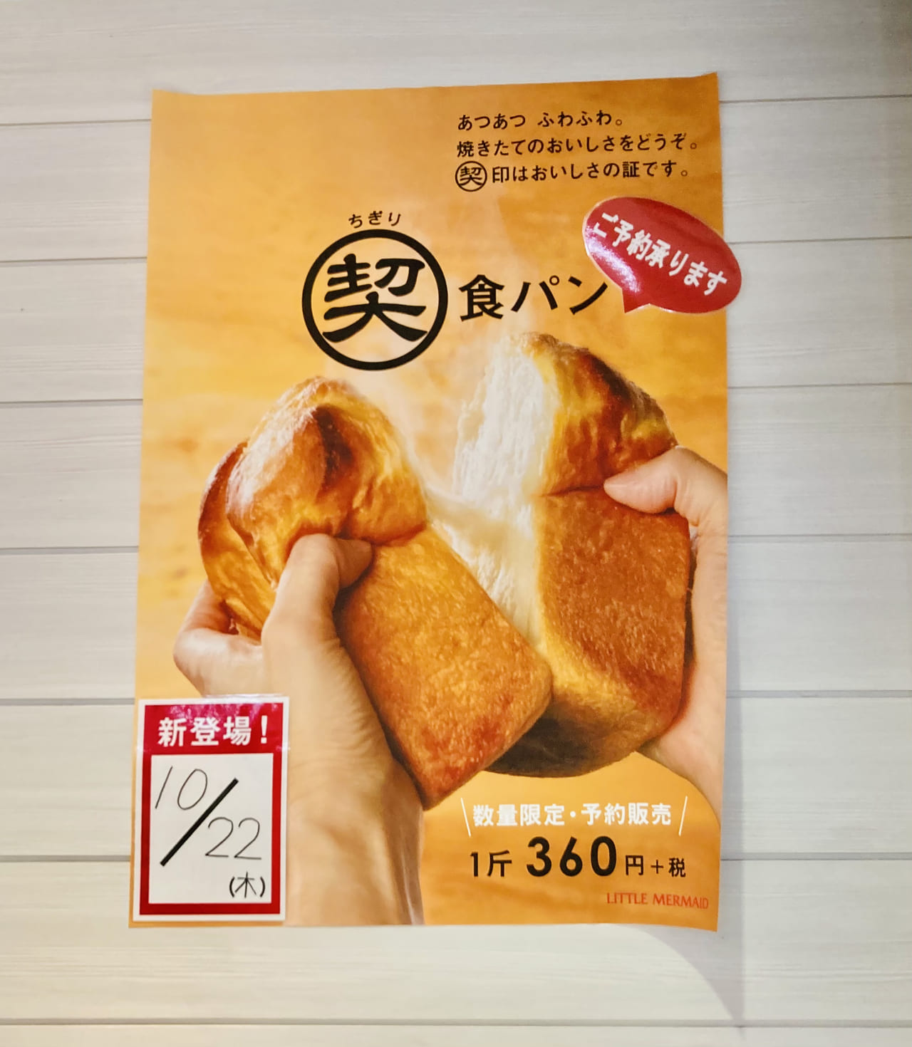 草津市 またまた食パン好きに朗報 人気パン屋さん リトルマーメイド さんで 新商品 契食パン が発売されています 号外net 草津 栗東