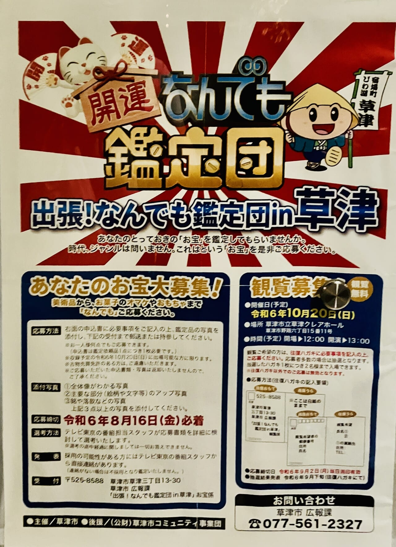 草津市】10/20(日)、あの「開運なんでも鑑定団」が草津にやって来る！ 出場者と観覧希望者を募集中♪ | 号外NET 草津・栗東