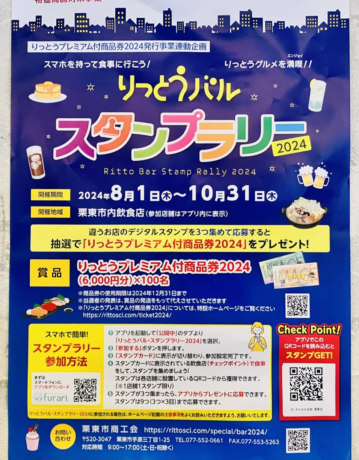 【栗東市】10/31まで! 「りっとうバル」開催♪ 栗東グルメを満喫しながら、抽選で「りっとうプレミアム付商品券2024 (6,000円分 ...