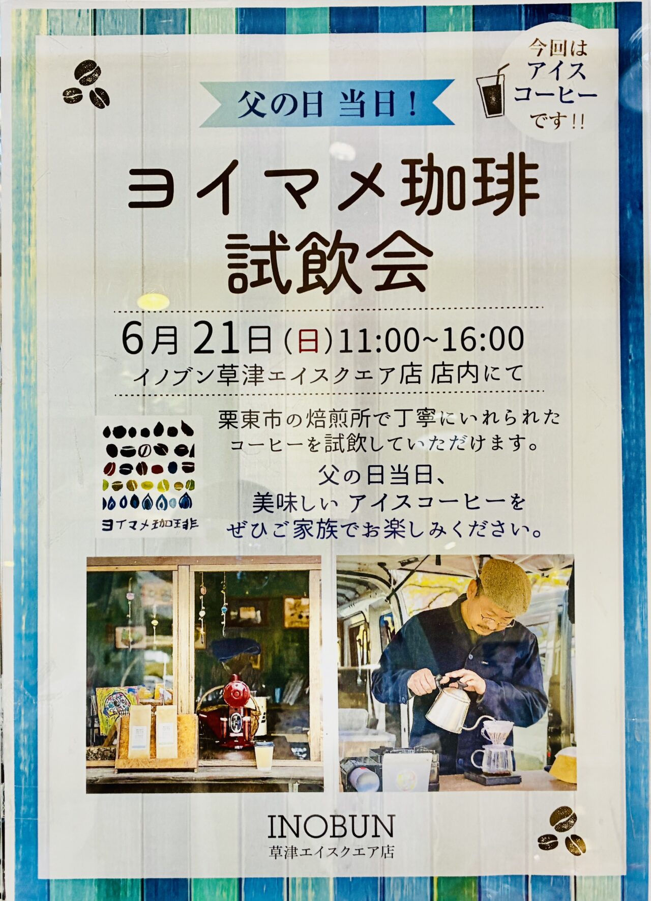 草津市】6/21(日)、父の日当日「イノブン草津エイスクエア店」店内で